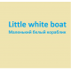 Маленький белый кораблик