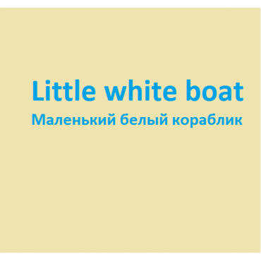 Маленький белый кораблик